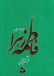 فاطمه زهرا (س) فرشته زمینی