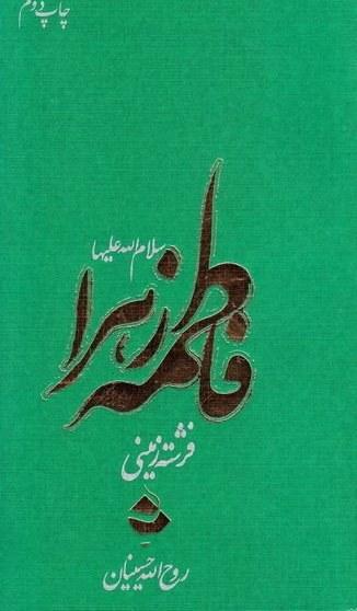 فاطمه زهرا (س) فرشته زمینی