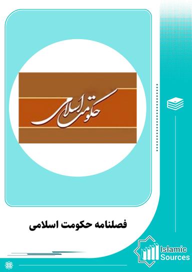 فصلنامه حکومت اسلامی