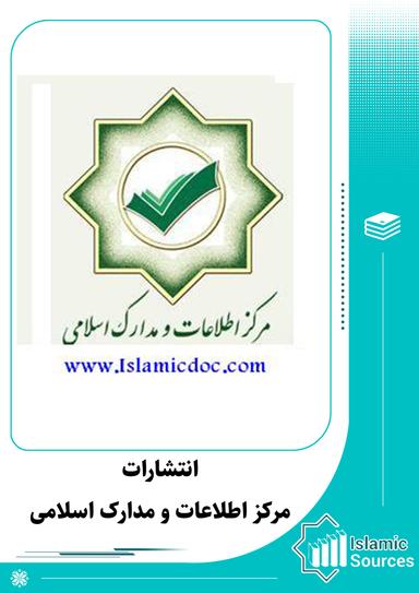 انتشارات مرکز اطلاعات و مدارک اسلامی