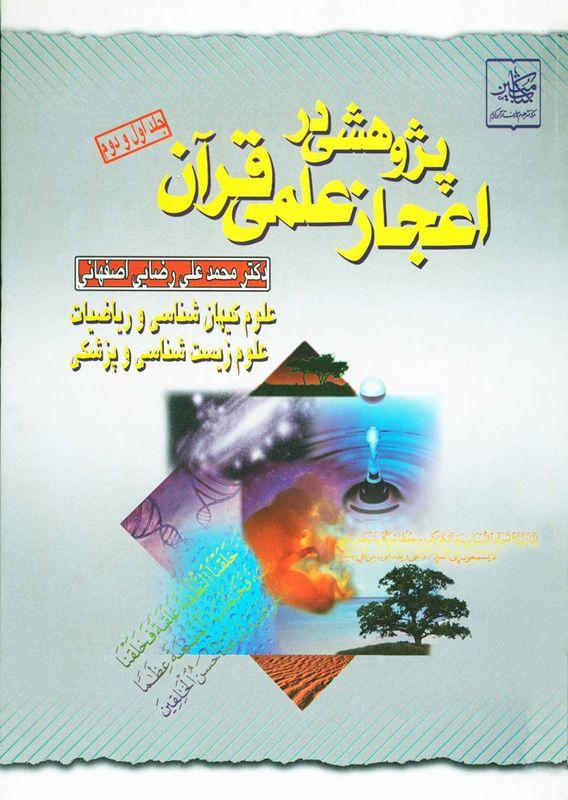 پژوهشى در اعجاز علمى قرآن جلد ۲_۱
