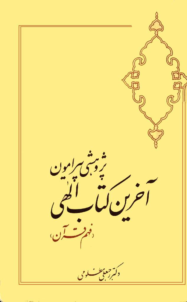 پژوهشى پیرامون آخرین کتاب الهى جلد ۴_۱