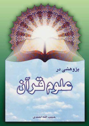 پژوهشى درعلوم قرآن