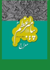 پیامبر اعظم: معراج/ جلد۷