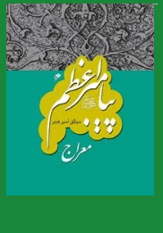 پیامبر اعظم: معراج/ جلد۷