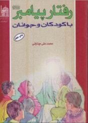 رفتار پیامبر صلی الله و علیه و اله با کودکان و جوانان