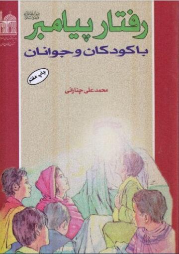 رفتار پیامبر صلی الله و علیه و اله با کودکان و جوانان