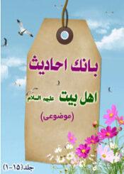 بانک احادیث اهل بیت (ع)/ جلد ۱ الی ۱۵