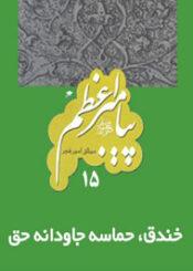 پیامبر اعظم: خندق، حماسه جاودانه حق/ جلد۱۵