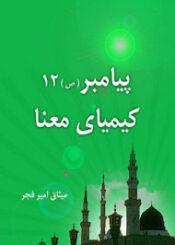 پیامبر اعظم: کیمیای معنا/ جلد۱۲