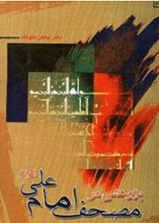 پژوهشى در مصحف امام على علیه السلام
