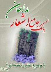 بانک جامع اشعار مداحان- حضرت محمد(ص)/ جلد ۱ - ۱۵