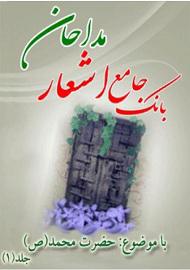 بانک جامع اشعار مداحان- حضرت محمد(ص)/ جلد ۱ - ۱۵