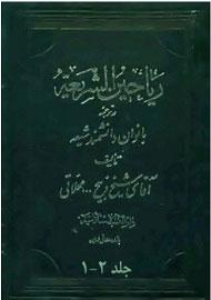 ریاحین الشریعۀ جلد، ۱ - ۶