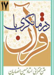 درمانگری با قرآن کریم