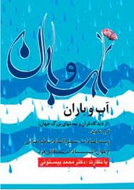 آب و باران از دیدگاه قرآن و تمدنهای بزرگ جهان