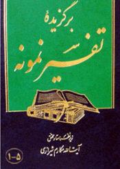 برگزیده تفسیر نمونه جلد ۵_۱