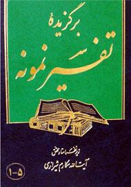 برگزیده تفسیر نمونه جلد ۵_۱