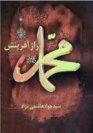 محمد(ص) راز آفرینش