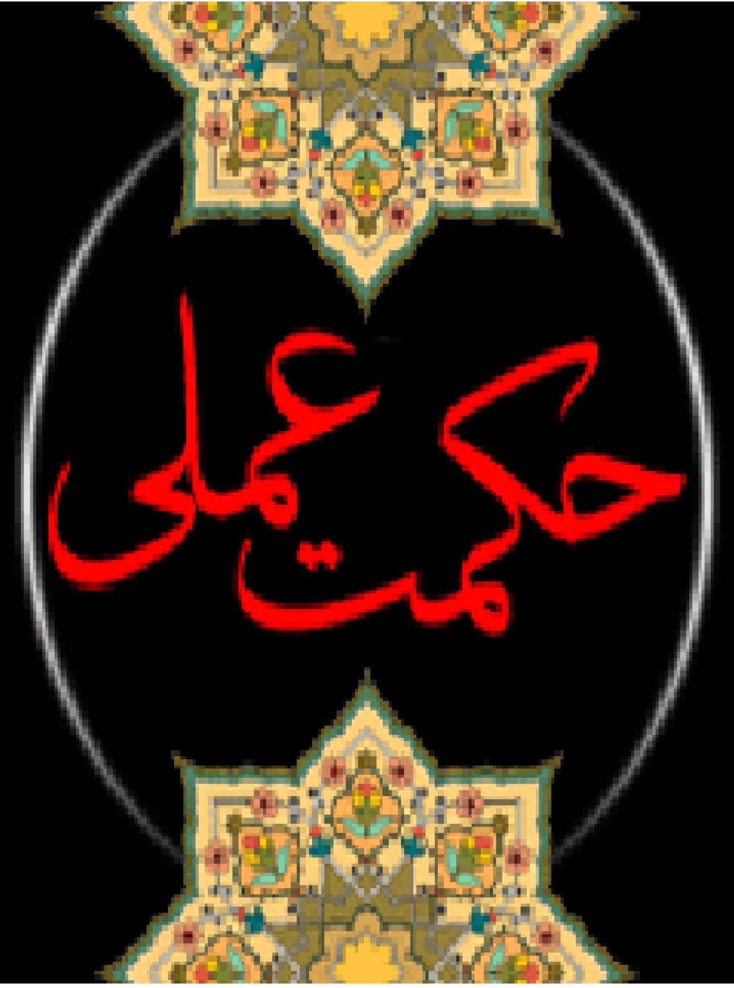 حکمت عملی ( تهذیب نفس ، اداره منزل و اجتماع از دیدگاه خواجه نصیرالدّین طوسی )