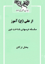 از علی(ع) آموز: سلسله درسهای شناخت دین