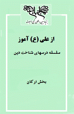 از علی(ع) آموز: سلسله درسهای شناخت دین