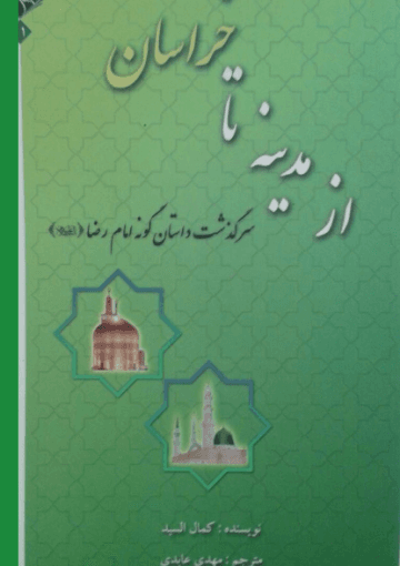 از مدینه تا خراسان: سرگذشت داستان‌‌گونه امام رضا (ع)