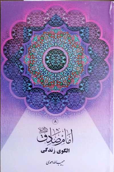 امام صادق علیه السلام الگوی زندگی