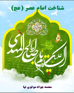 شناخت امام عصر(عج)