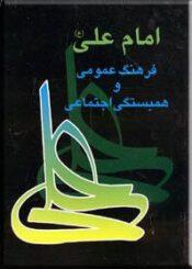 امام علی (ع ) فرهنگ عمومی و همبستگی اجتماعی
