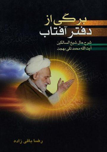 برگی از دفتر آفتاب(آیه الله بهجت)
