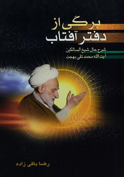 برگی از دفتر آفتاب(آیه الله بهجت)