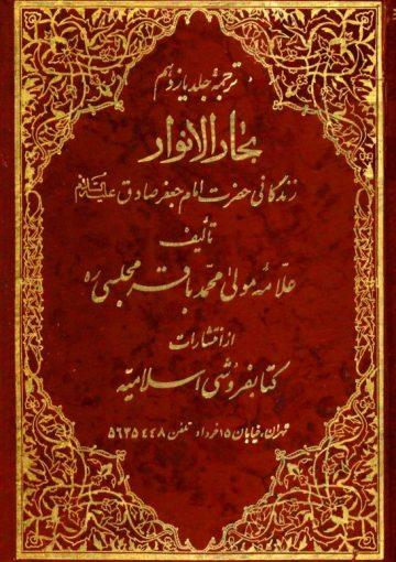 ترجمه بحارالانوار(زندگانی امام صادق علیه السلام)/ جلد ۱۱
