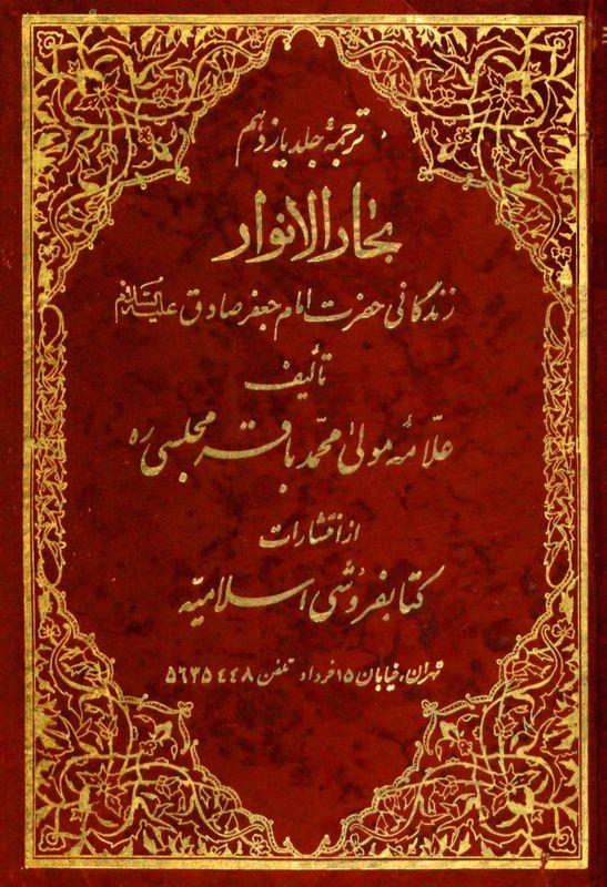 ترجمه بحارالانوار(زندگانی امام صادق علیه السلام)/ جلد ۱۱