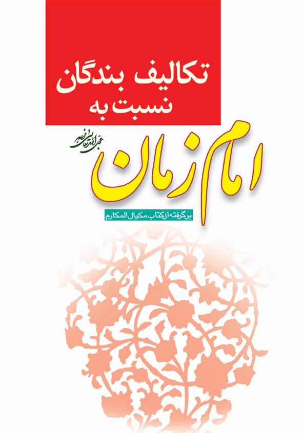 تکالیف بندگان نسبت به امام زمان (عج)