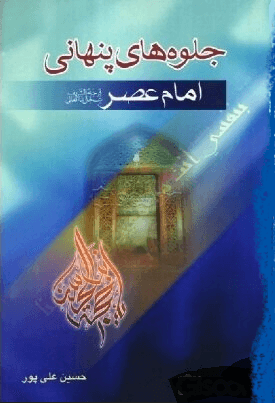 جلوه های پنهانی امام عصر(عج)