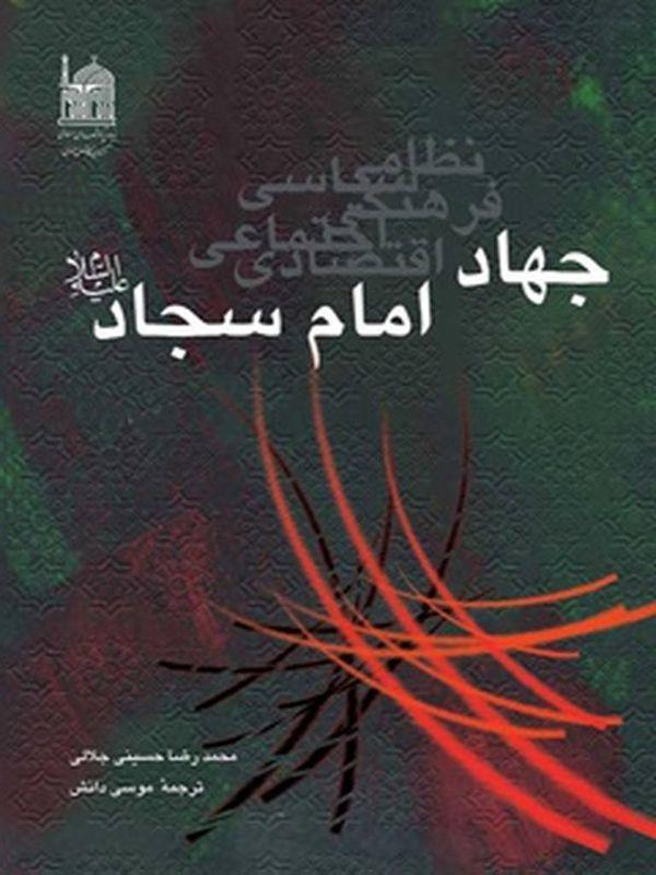 جهاد امام سجاد علیه السلام