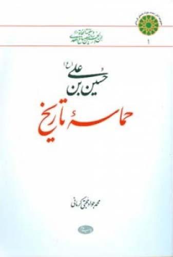 حسین بن علی(ع) حماسه ی تاریخ