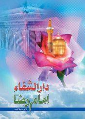 دارالشفاء امام رضا (ع)