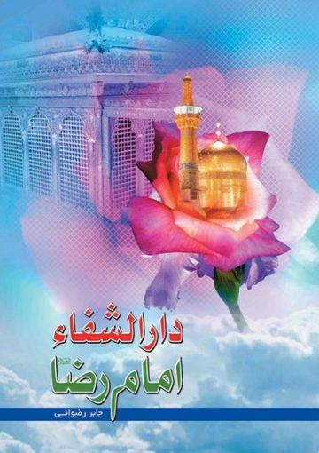 دارالشفاء امام رضا (ع)