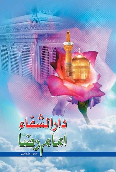 دارالشفاء امام رضا (ع)