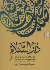 دارالسلام؛(در احوالات حضرت مهدی و علائم ظهور و…)
