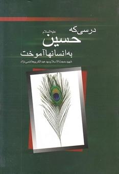درسی که حسین (ع)به انسانها آموخت