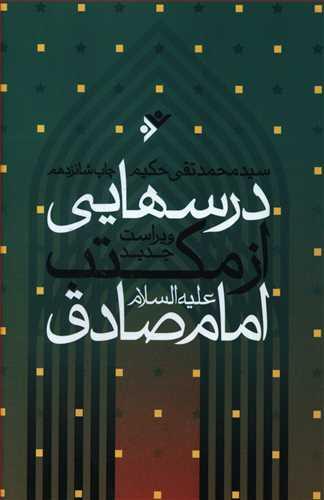 درسهایی از مکتب امام صادق (ع)