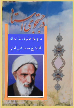 در جستجوی استاد:شرح حال عالم فرزانه آیه الله آقا شیخ محمد تقى آملى