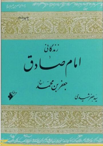 زندگانی امام صادق جعفر ابن محمد (ع)