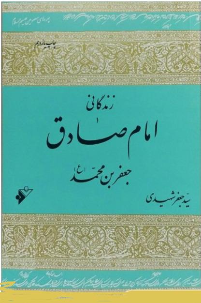 زندگانی امام صادق جعفر ابن محمد (ع)