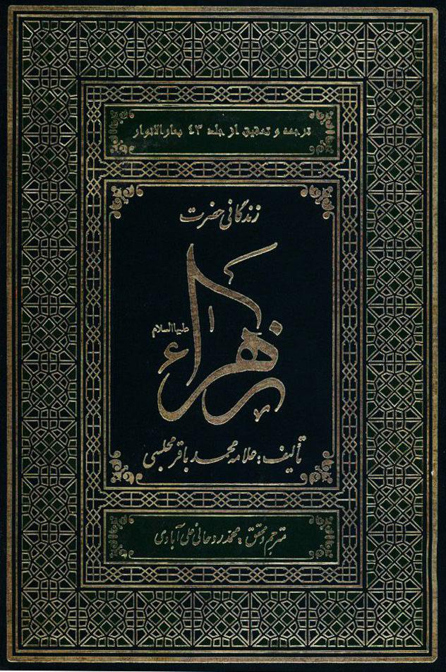 زندگانی حضرت زهرا(س): ترجمه و تحقیق از جلد ۴۳ بحار الانوار