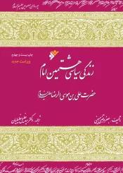 هشتمین امام حضرت علی بن موسی الرضا(ع)