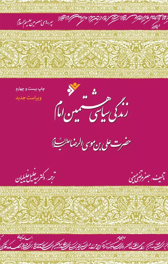 هشتمین امام حضرت علی بن موسی الرضا(ع)